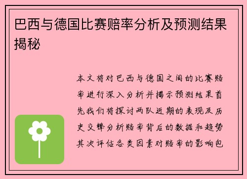 巴西与德国比赛赔率分析及预测结果揭秘