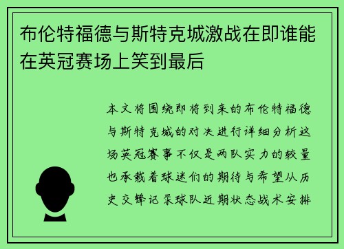 布伦特福德与斯特克城激战在即谁能在英冠赛场上笑到最后