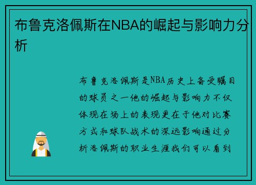 布鲁克洛佩斯在NBA的崛起与影响力分析