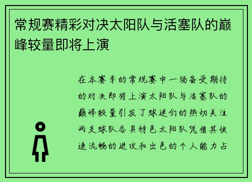 常规赛精彩对决太阳队与活塞队的巅峰较量即将上演