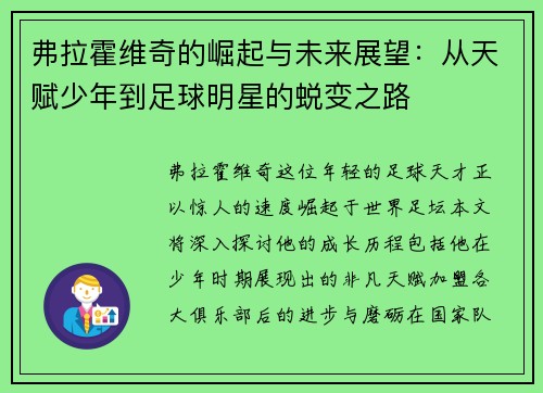 弗拉霍维奇的崛起与未来展望：从天赋少年到足球明星的蜕变之路