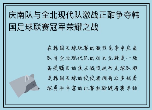 庆南队与全北现代队激战正酣争夺韩国足球联赛冠军荣耀之战