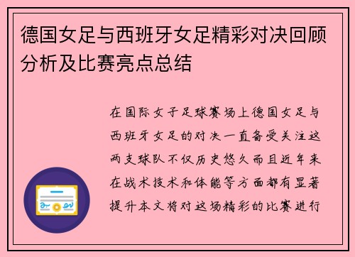 德国女足与西班牙女足精彩对决回顾分析及比赛亮点总结
