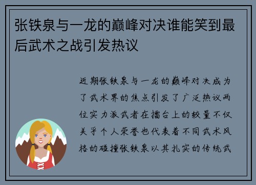 张铁泉与一龙的巅峰对决谁能笑到最后武术之战引发热议