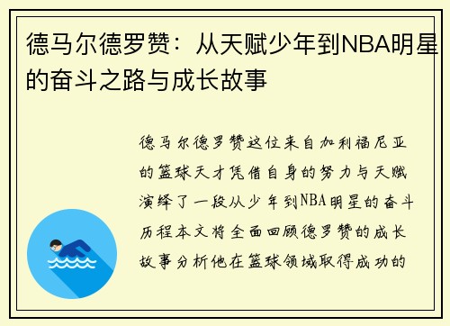德马尔德罗赞：从天赋少年到NBA明星的奋斗之路与成长故事