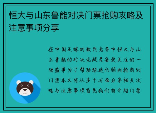 恒大与山东鲁能对决门票抢购攻略及注意事项分享