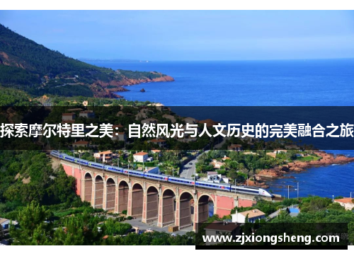 探索摩尔特里之美：自然风光与人文历史的完美融合之旅