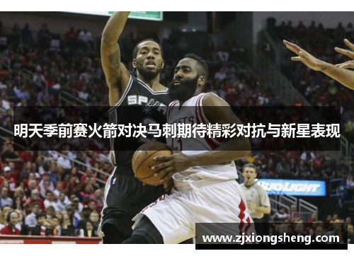 明天季前赛火箭对决马刺期待精彩对抗与新星表现