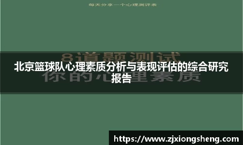 北京篮球队心理素质分析与表现评估的综合研究报告