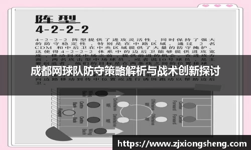 成都网球队防守策略解析与战术创新探讨