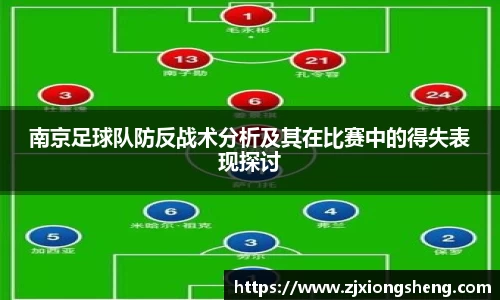 南京足球队防反战术分析及其在比赛中的得失表现探讨