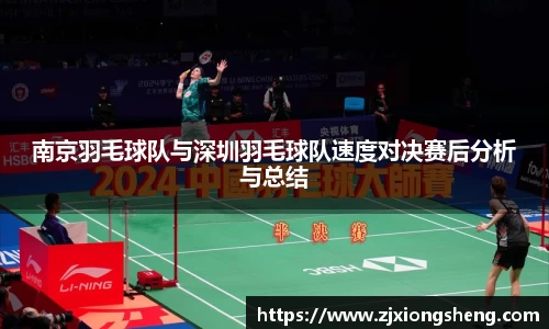 南京羽毛球队与深圳羽毛球队速度对决赛后分析与总结