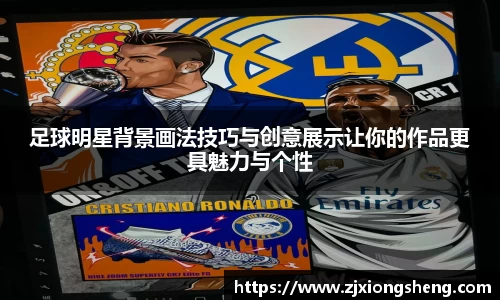 足球明星背景画法技巧与创意展示让你的作品更具魅力与个性