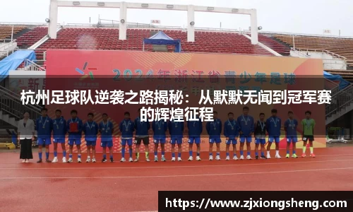 杭州足球队逆袭之路揭秘：从默默无闻到冠军赛的辉煌征程