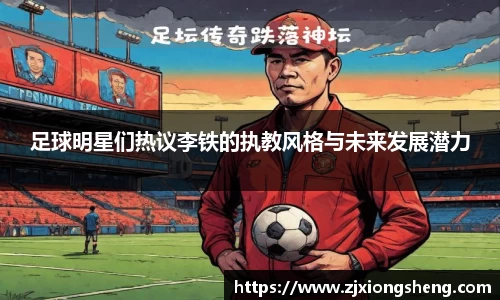 足球明星们热议李铁的执教风格与未来发展潜力