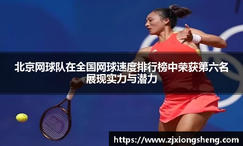 北京网球队在全国网球速度排行榜中荣获第六名展现实力与潜力
