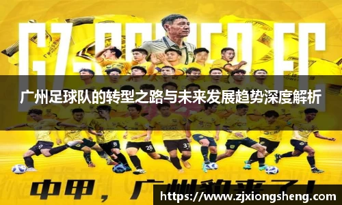 广州足球队的转型之路与未来发展趋势深度解析