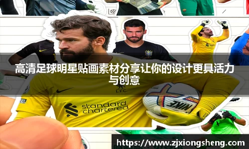 高清足球明星贴画素材分享让你的设计更具活力与创意