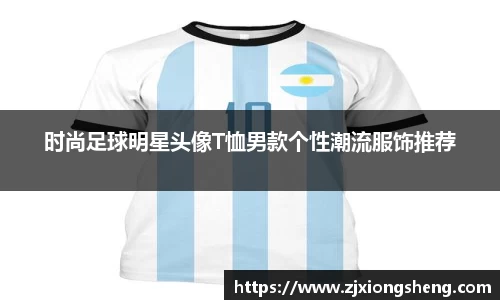 时尚足球明星头像T恤男款个性潮流服饰推荐