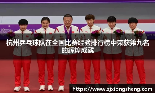 杭州乒乓球队在全国比赛经验排行榜中荣获第九名的辉煌成就