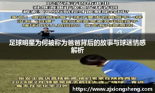 足球明星为何被称为爸爸背后的故事与球迷情感解析