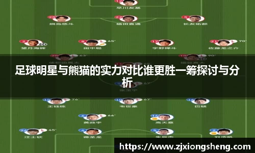 足球明星与熊猫的实力对比谁更胜一筹探讨与分析