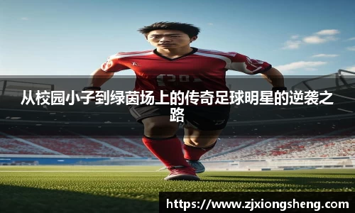 从校园小子到绿茵场上的传奇足球明星的逆袭之路